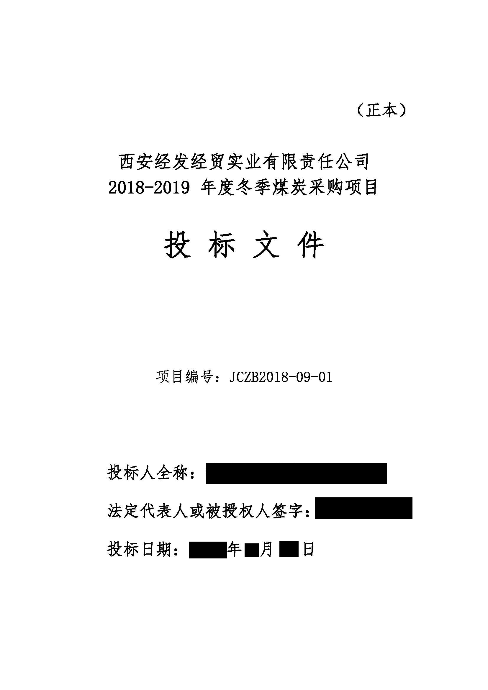 西安经发经贸实业有限责任公司2018-2019年度冬季煤炭采购项目