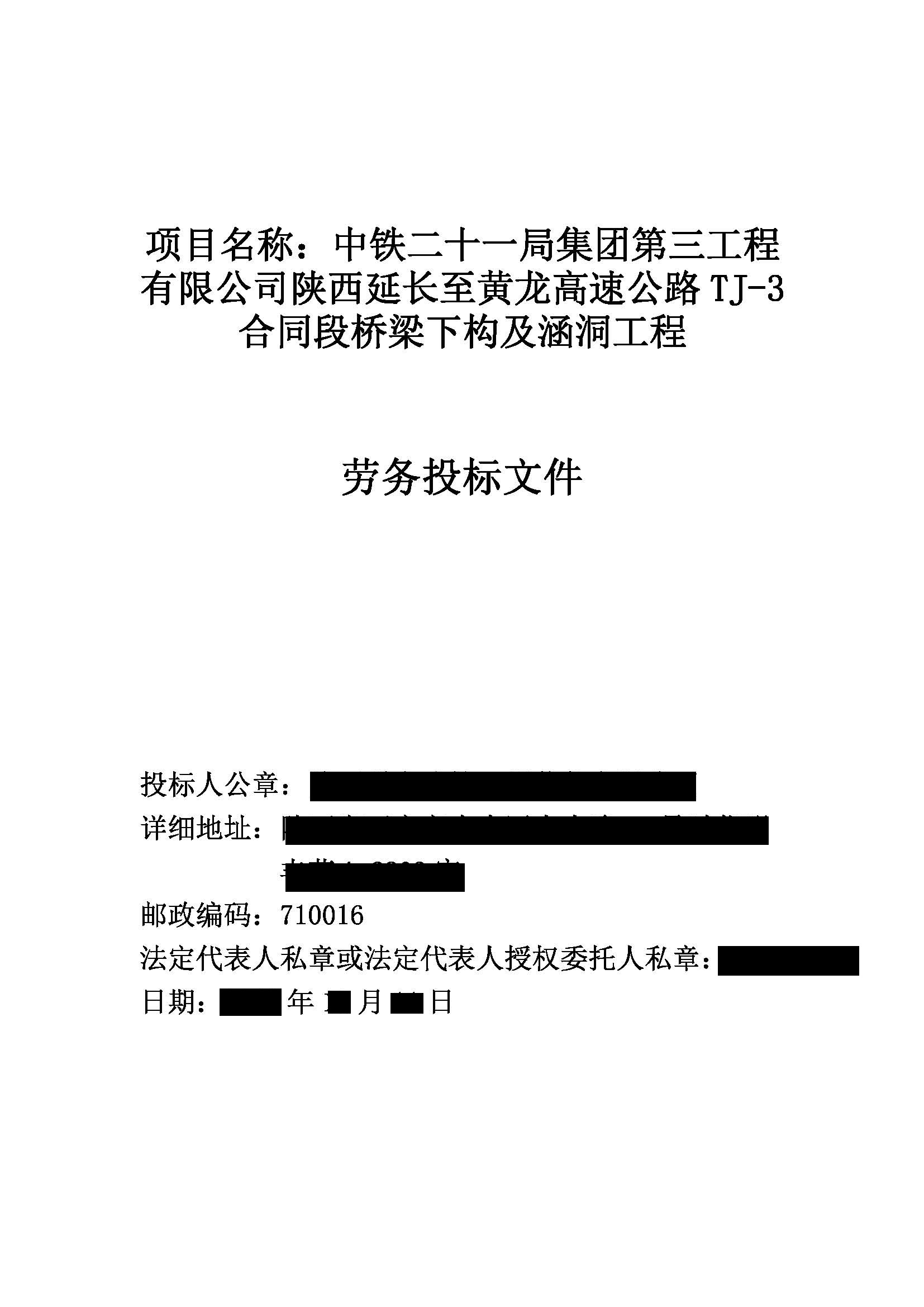 中铁二十一局集团第三工程有限公司陕西延长至黄龙高速公路TJ-3合同段桥梁下构及涵洞工程