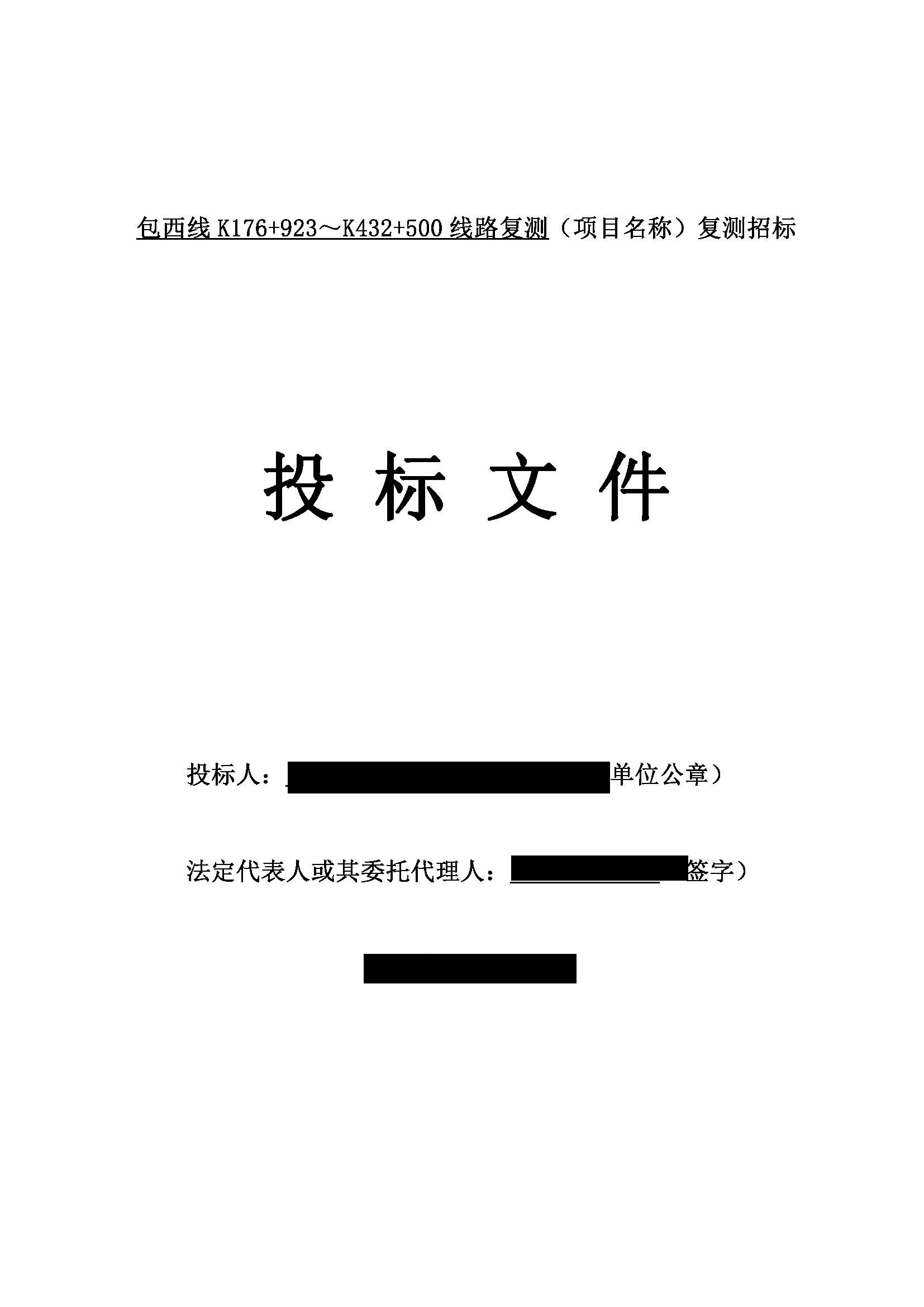 包西线K176+923~K432+500线路复测招标