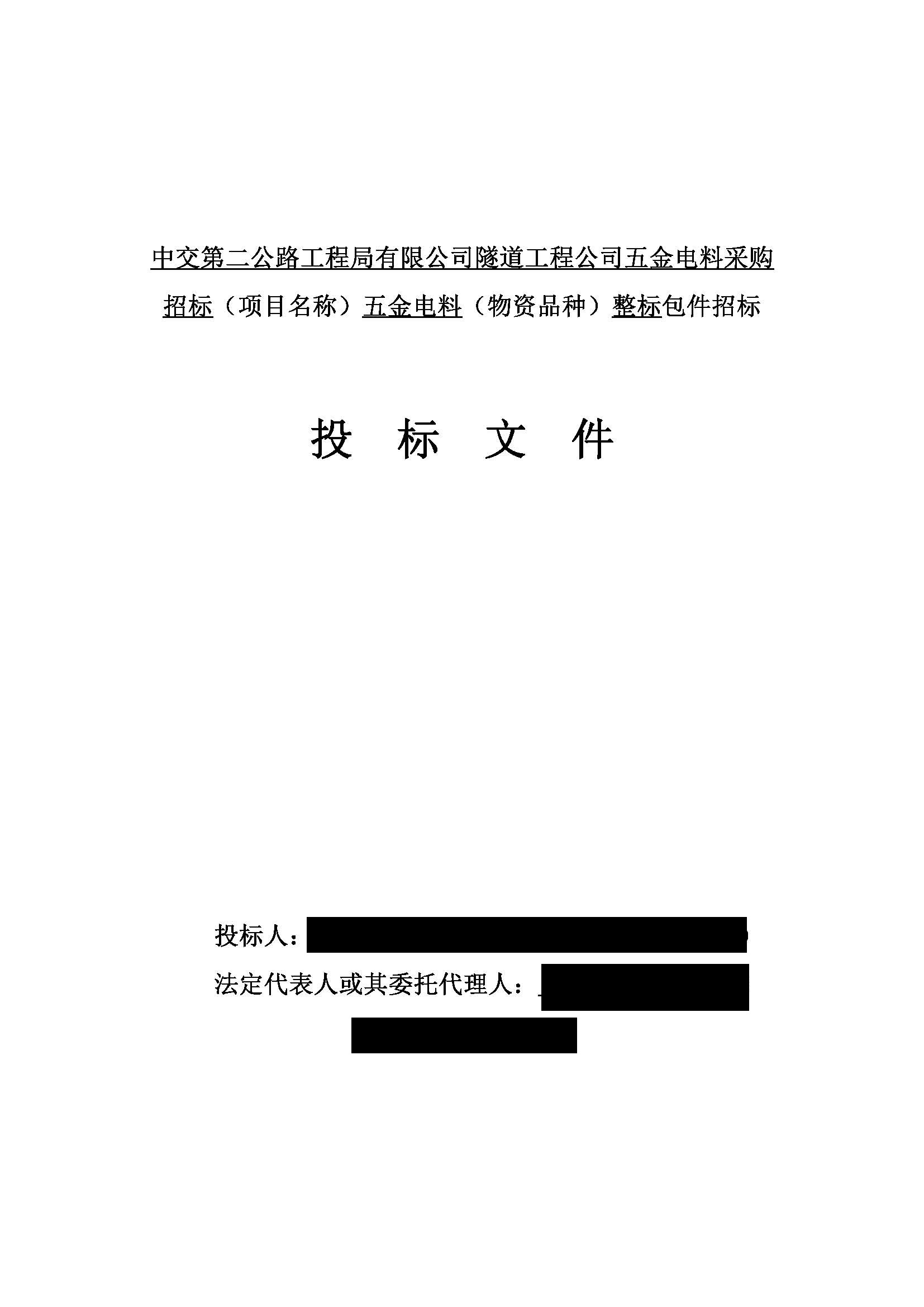 中交第二公路工程局有限公司隧道工程公司五金电料采购项目