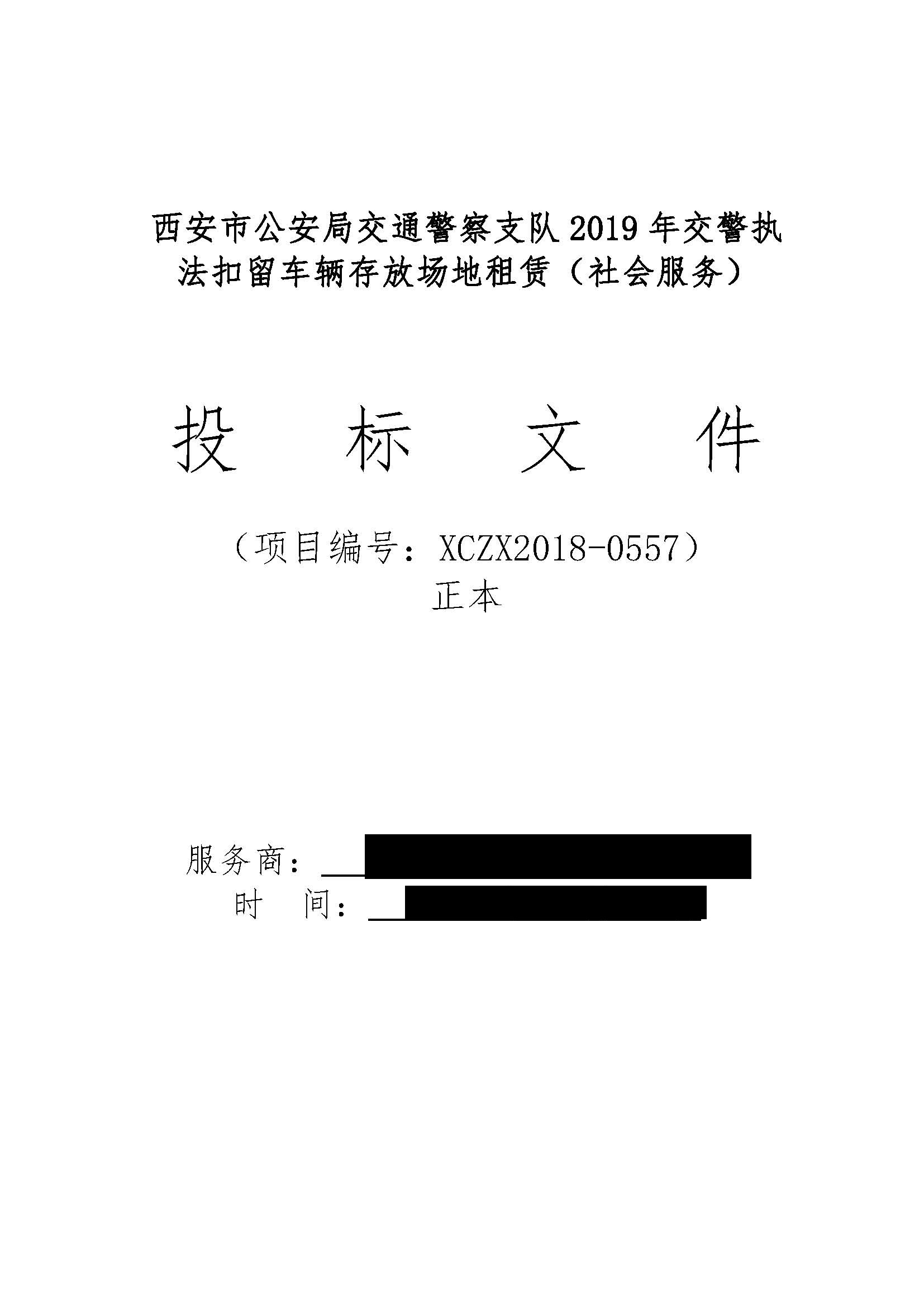 西安市公安局交通警察支队2019年交警执法扣留车辆存放场地租赁