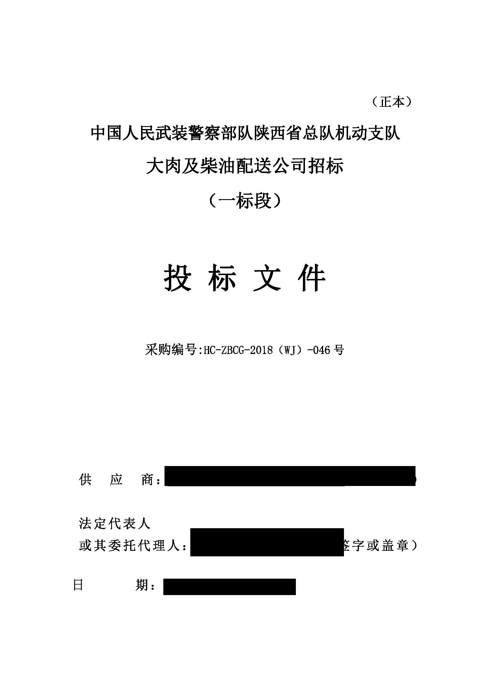 中国人民武装警察部队陕西省总队机动支队大肉及柴油配送公司招标