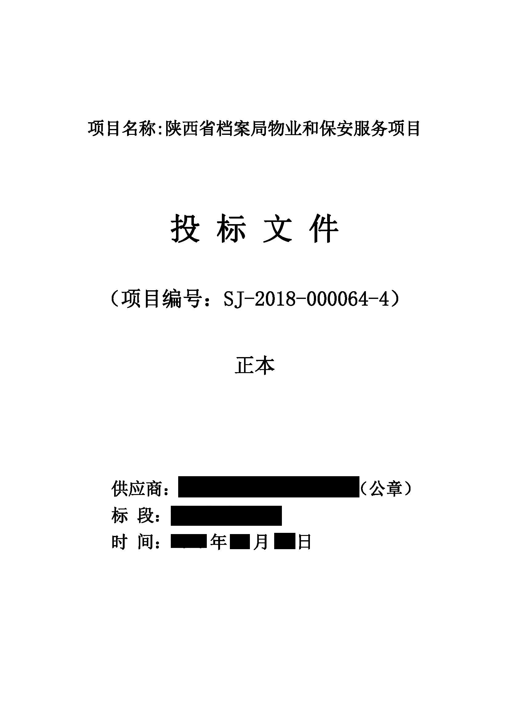 投标文件案例：陕西省档案局物业和保安服务项目